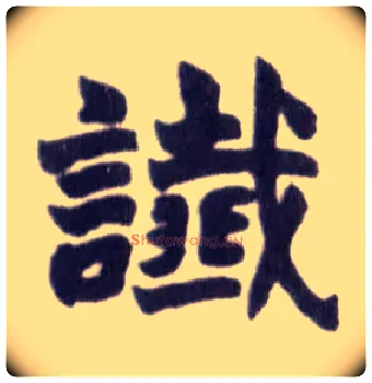 谶毛笔楷书写法,摘自清赵之谦楷书南唐四百九十六字册