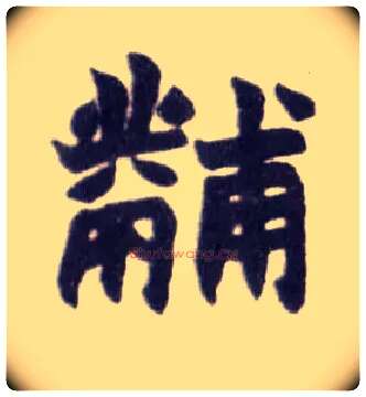 黼毛笔楷书写法,摘自清赵之谦楷书南唐四百九十六字册