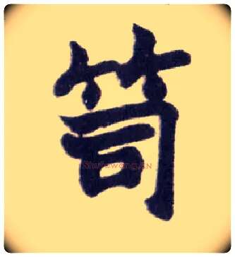 笥毛笔楷书写法,摘自清赵之谦楷书南唐四百九十六字册