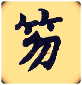 笏毛笔楷书写法,摘自清赵之谦楷书南唐四百九十六字册