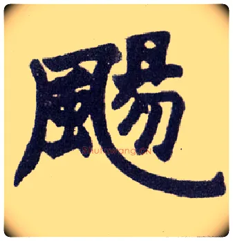 飏毛笔楷书写法,摘自清赵之谦楷书南唐四百九十六字册◎同“扬”。