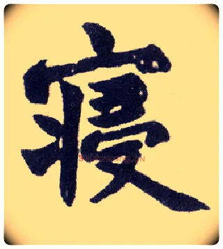 寝毛笔楷书写法,摘自清赵之谦楷书南唐四百九十六字册