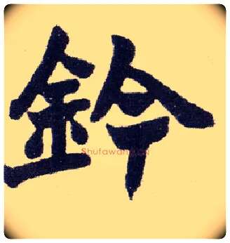 钤毛笔楷书写法,摘自清赵之谦楷书南唐四百九十六字册