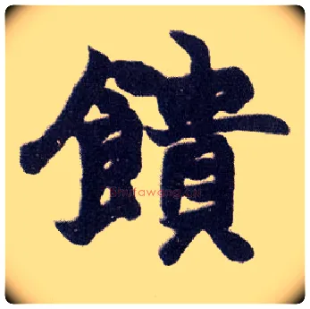 馈毛笔楷书写法,摘自清赵之谦楷书南唐四百九十六字册