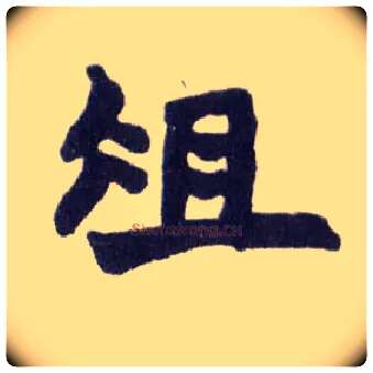 俎毛笔楷书写法,摘自清赵之谦楷书南唐四百九十六字册