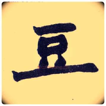 豆毛笔楷书写法,摘自清赵之谦楷书南唐四百九十六字册