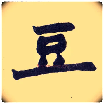 豆毛笔楷书写法,摘自清赵之谦楷书南唐四百九十六字册