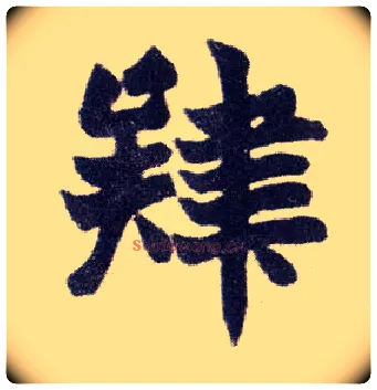 肄毛笔楷书写法,摘自清赵之谦楷书南唐四百九十六字册