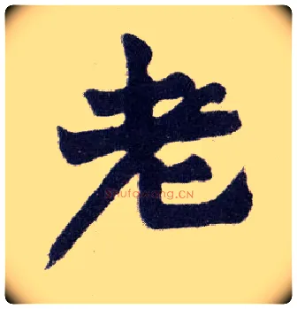 老毛笔楷书写法,摘自清赵之谦楷书南唐四百九十六字册