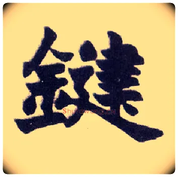键毛笔楷书写法,摘自清赵之谦楷书南唐四百九十六字册