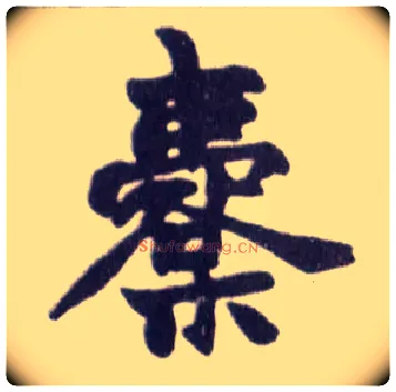橐毛笔楷书写法,摘自清赵之谦楷书南唐四百九十六字册