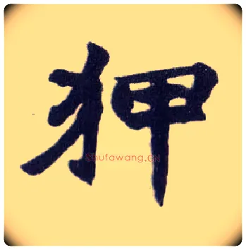 狎毛笔楷书写法,摘自清赵之谦楷书南唐四百九十六字册