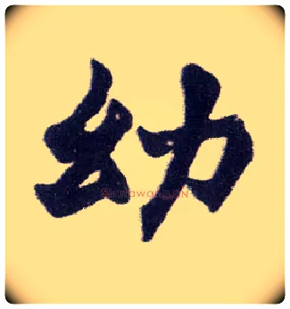幼毛笔楷书写法,摘自清赵之谦楷书南唐四百九十六字册
