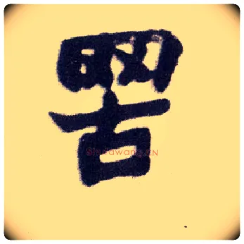 罟毛笔楷书写法,摘自清赵之谦楷书南唐四百九十六字册