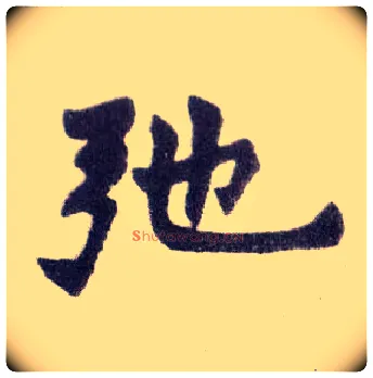 驰毛笔楷书写法,摘自清赵之谦楷书南唐四百九十六字册