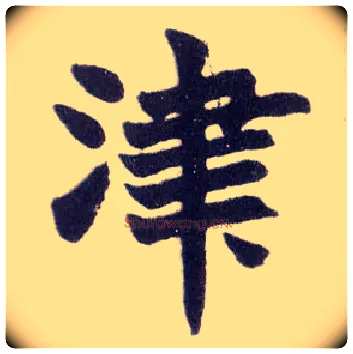 津毛笔楷书写法,摘自清赵之谦楷书南唐四百九十六字册