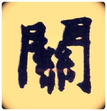 关毛笔楷书写法,摘自清赵之谦楷书南唐四百九十六字册