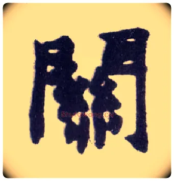 关毛笔楷书写法,摘自清赵之谦楷书南唐四百九十六字册