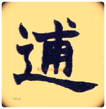 逋毛笔楷书写法,摘自清赵之谦楷书南唐四百九十六字册
