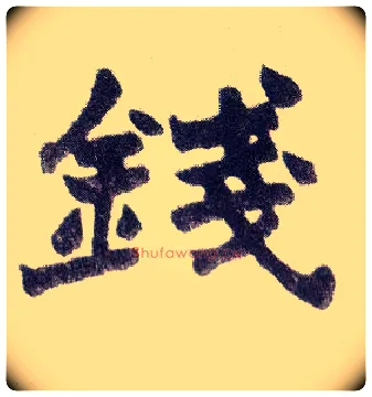钱毛笔楷书写法,摘自清赵之谦楷书南唐四百九十六字册