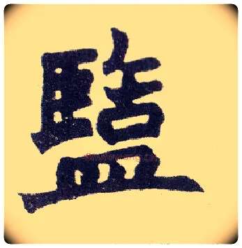 盐毛笔楷书写法,摘自清赵之谦楷书南唐四百九十六字册