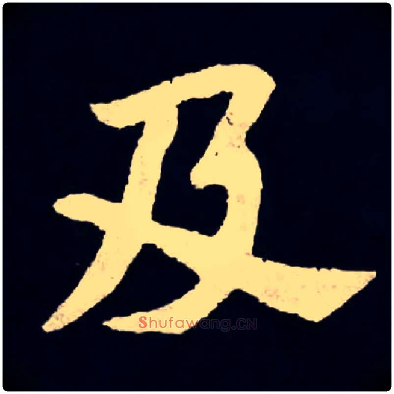 及毛笔楷书写法,摘自北魏张黑女墓志