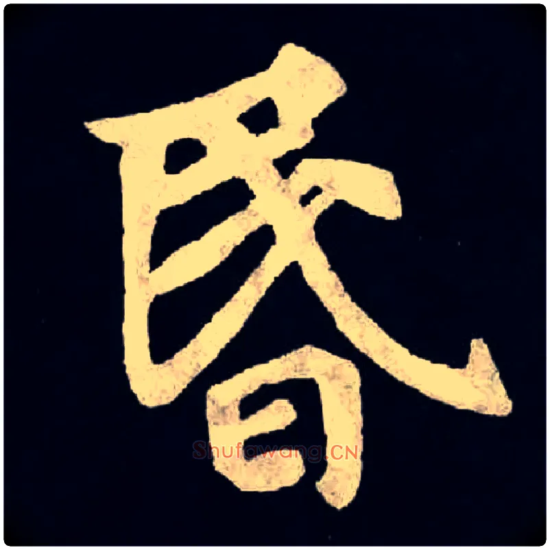 昬毛笔楷书写法,摘自北魏张黑女墓志