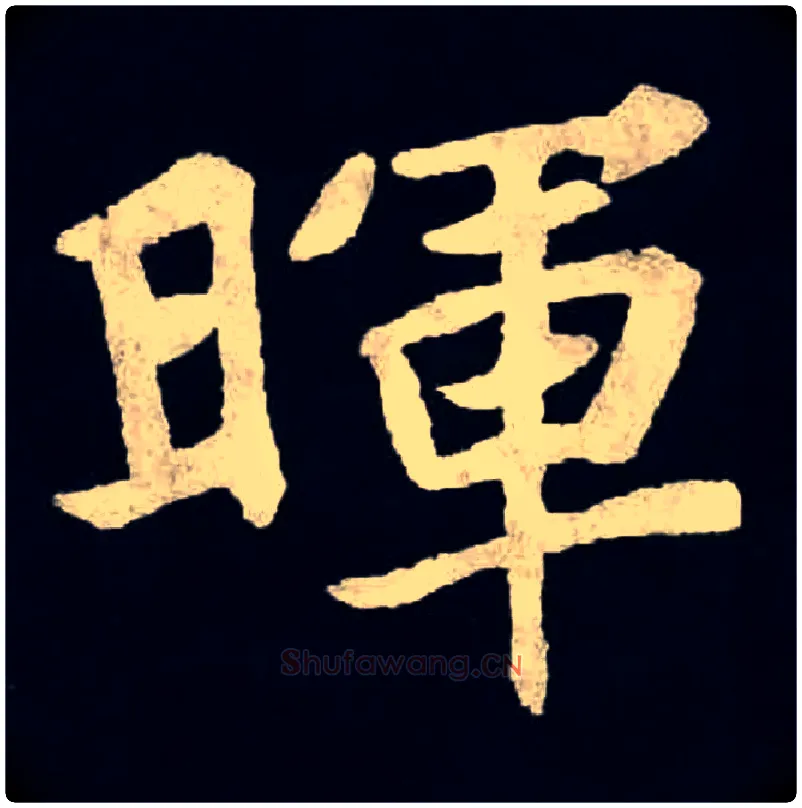 暉毛笔楷书写法,摘自北魏张黑女墓志