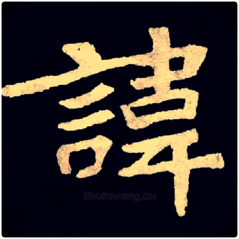 諱毛笔楷书写法,摘自北魏张黑女墓志