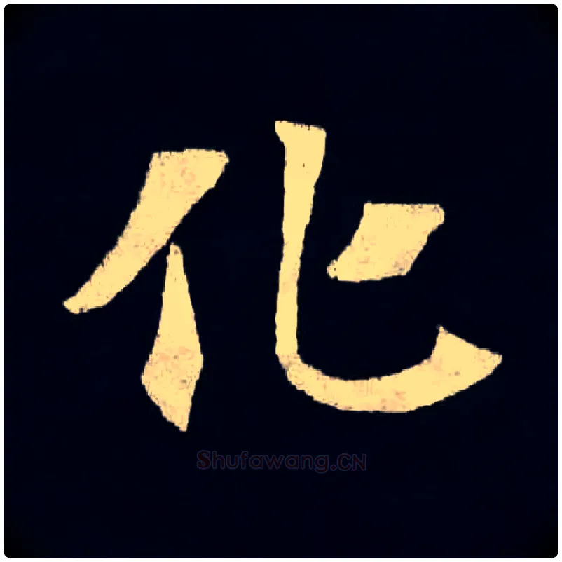 化毛笔楷书写法,摘自北魏张黑女墓志