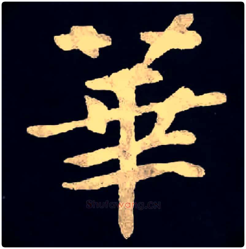 華毛笔楷书写法,摘自北魏张黑女墓志
