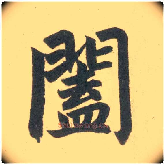 阖毛笔楷书写法,摘自元赵孟頫玄妙观重修三门记