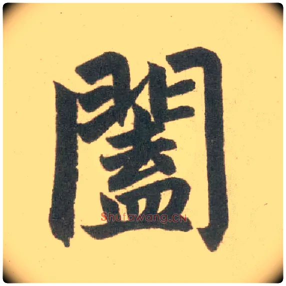 阖毛笔楷书写法,摘自元赵孟頫玄妙观重修三门记