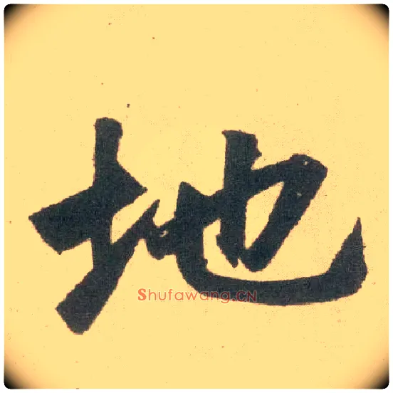 地毛笔楷书写法,摘自元赵孟頫玄妙观重修三门记