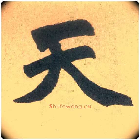 天毛笔楷书写法,摘自元赵孟頫玄妙观重修三门记