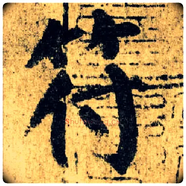 符毛笔楷书写法,摘自唐颜真卿自书告身帖