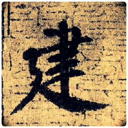 建毛笔楷书写法,摘自唐颜真卿自书告身帖