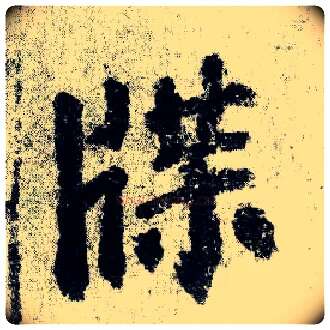 牒毛笔楷书写法,摘自唐颜真卿自书告身帖