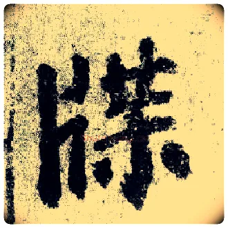 牒毛笔楷书写法,摘自唐颜真卿自书告身帖