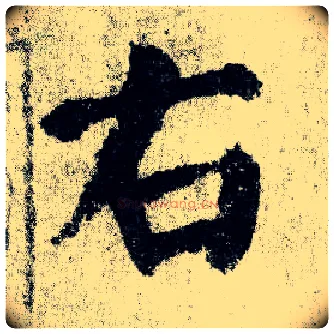 右毛笔楷书写法,摘自唐颜真卿自书告身帖
