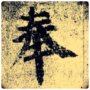 奉毛笔楷书写法,摘自唐颜真卿自书告身帖