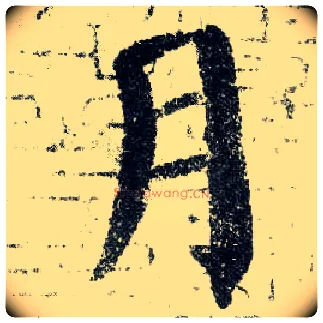 月毛笔楷书写法,摘自唐颜真卿自书告身帖