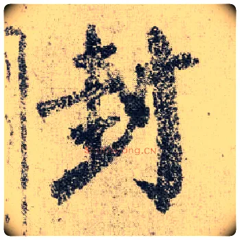 封毛笔楷书写法,摘自唐颜真卿自书告身帖