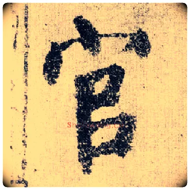 官毛笔楷书写法,摘自唐颜真卿自书告身帖