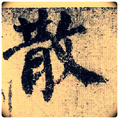散毛笔楷书写法,摘自唐颜真卿自书告身帖