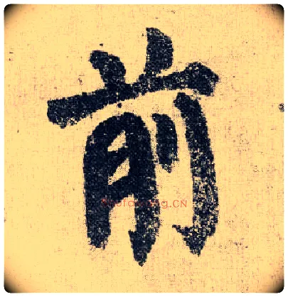 前毛笔楷书写法,摘自唐颜真卿自书告身帖