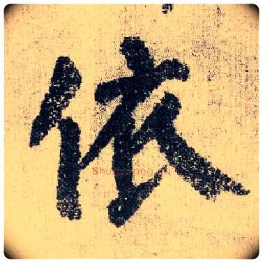 依毛笔楷书写法,摘自唐颜真卿自书告身帖