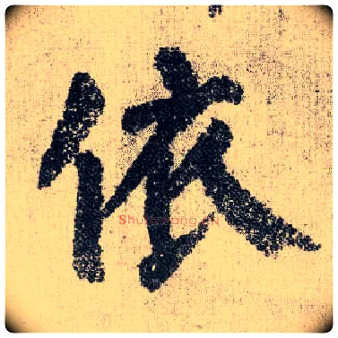 依毛笔楷书写法,摘自唐颜真卿自书告身帖
