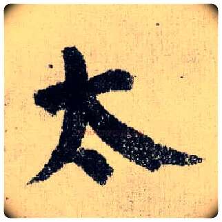 太毛笔楷书写法,摘自唐颜真卿自书告身帖