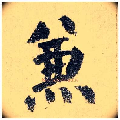 兼毛笔楷书写法,摘自唐颜真卿自书告身帖